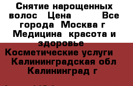 Снятие нарощенных волос › Цена ­ 800 - Все города, Москва г. Медицина, красота и здоровье » Косметические услуги   . Калининградская обл.,Калининград г.